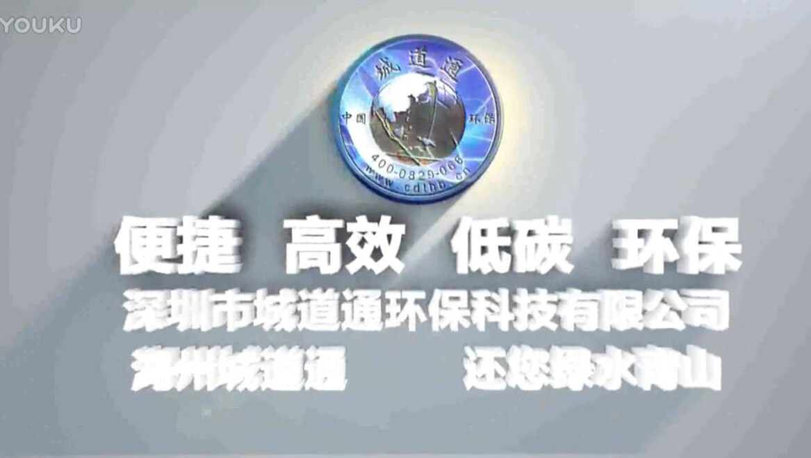 便捷 高效 低碳 环保 深圳市城道通环保科技有限公司湖州城道通分公司